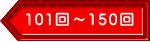 101��`150��